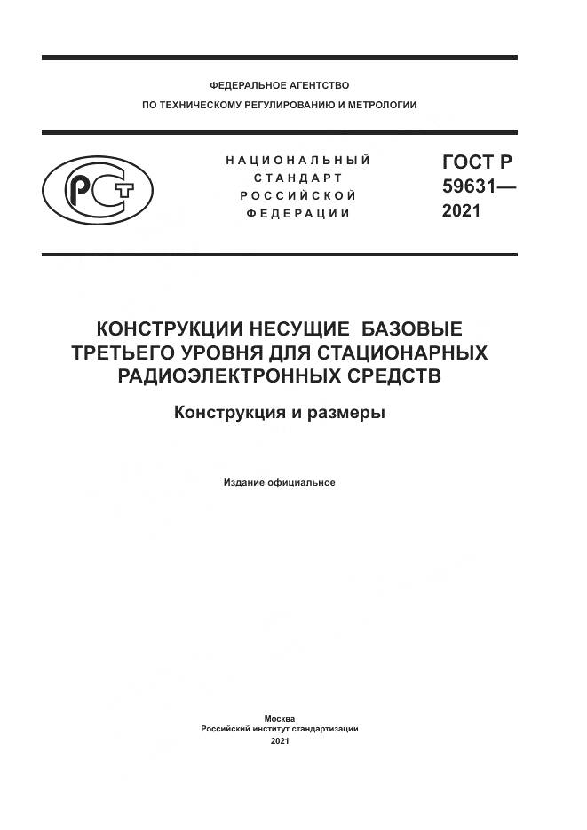 ГОСТ Р  59631-2021, страница 1