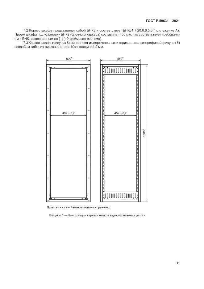 ГОСТ Р  59631-2021, страница 15