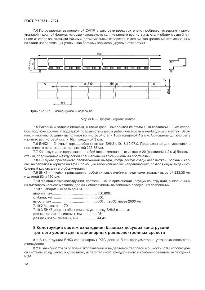 ГОСТ Р  59631-2021, страница 16