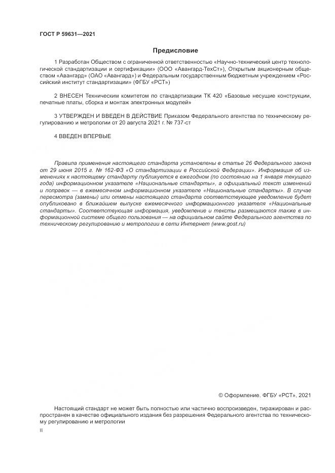 ГОСТ Р  59631-2021, страница 2