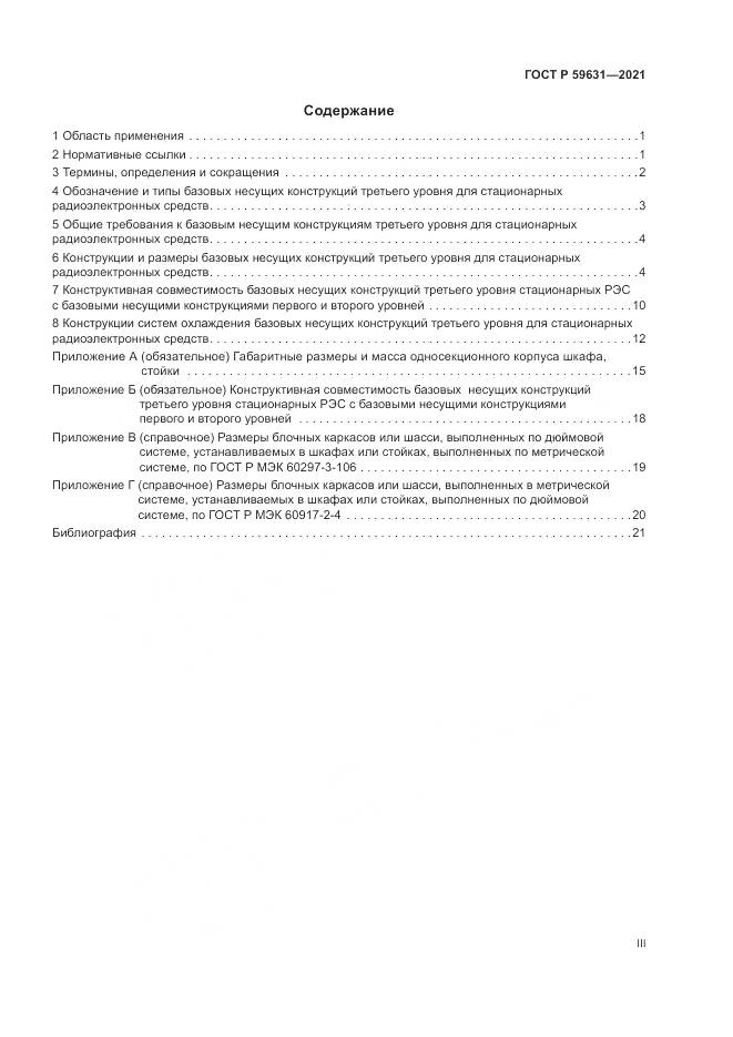 ГОСТ Р  59631-2021, страница 3