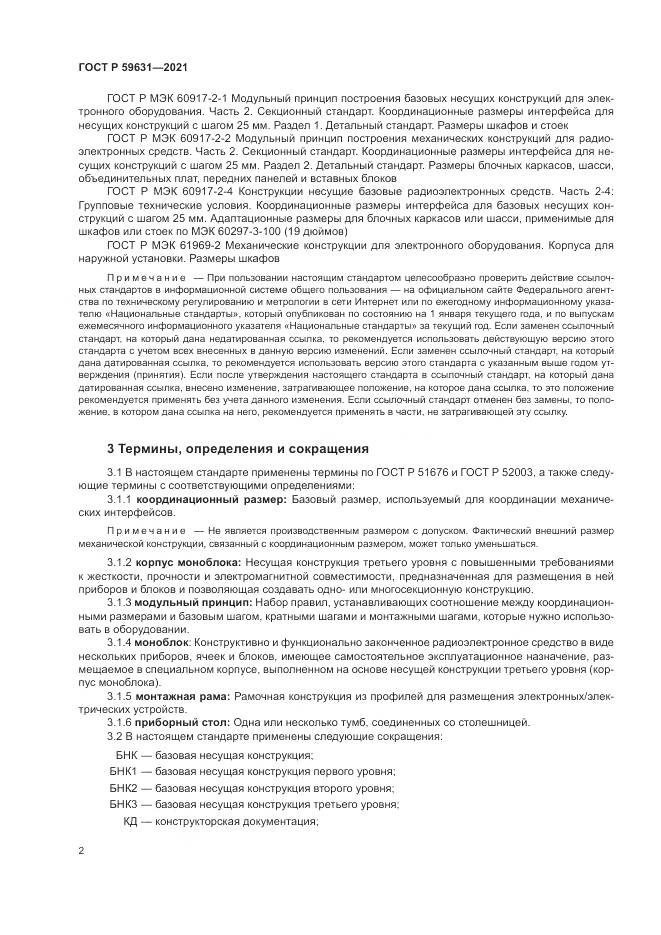 ГОСТ Р  59631-2021, страница 6