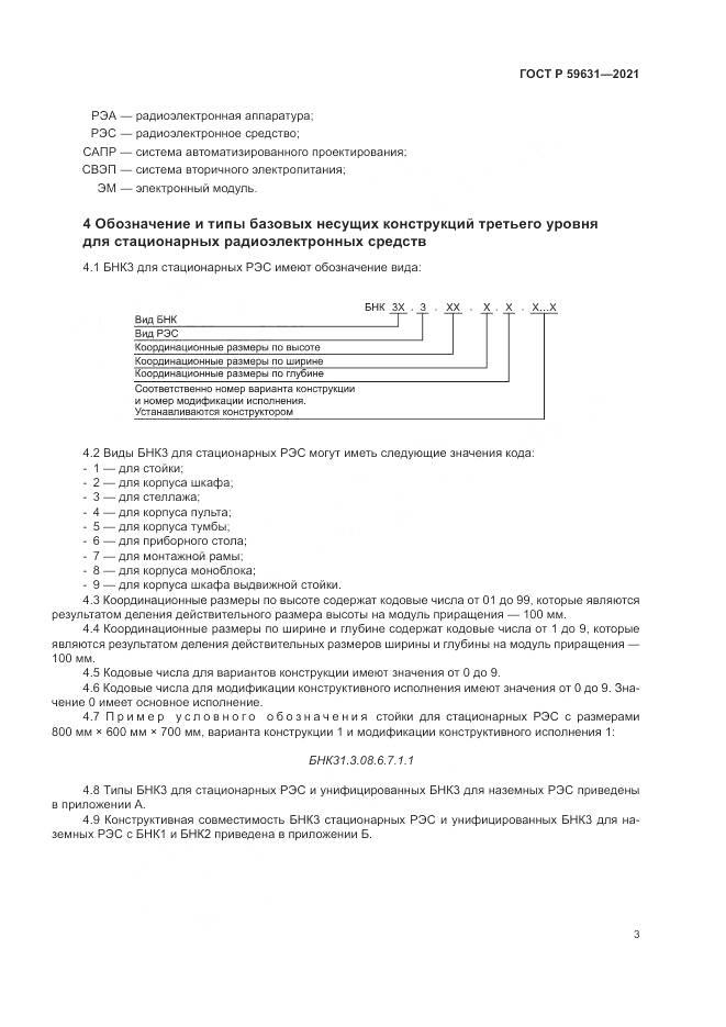 ГОСТ Р  59631-2021, страница 7