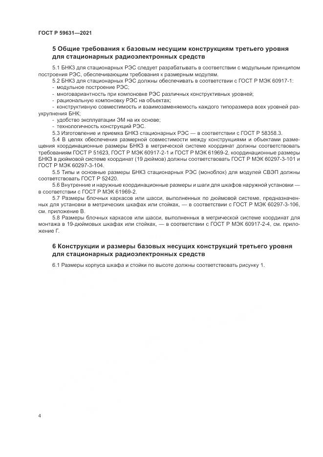 ГОСТ Р  59631-2021, страница 8