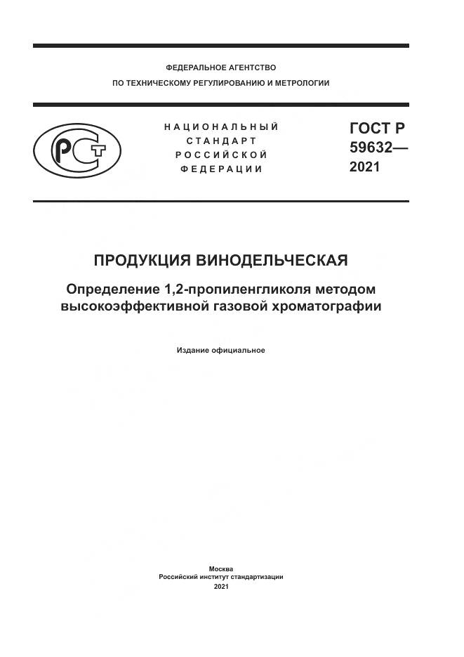 ГОСТ Р  59632-2021, страница 1