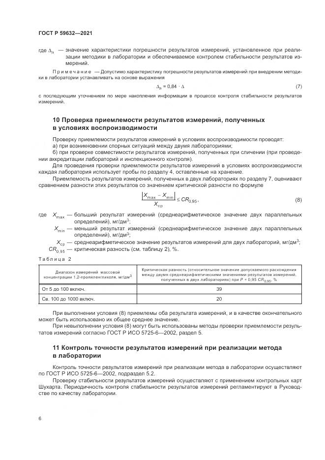 ГОСТ Р  59632-2021, страница 10