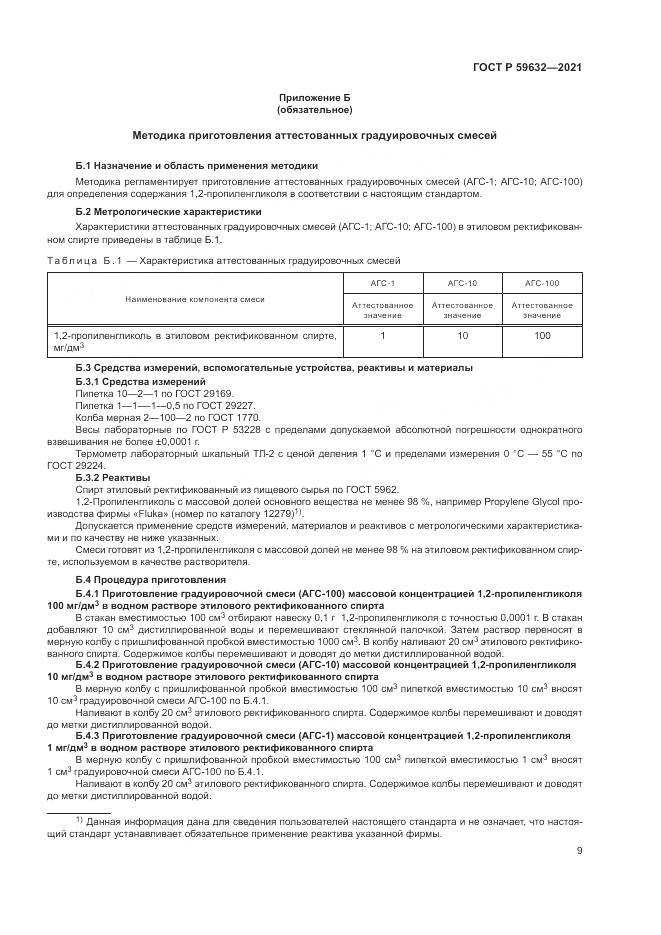 ГОСТ Р  59632-2021, страница 13