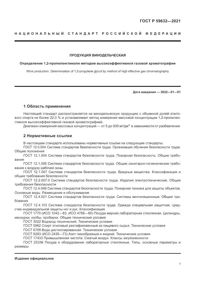ГОСТ Р  59632-2021, страница 5