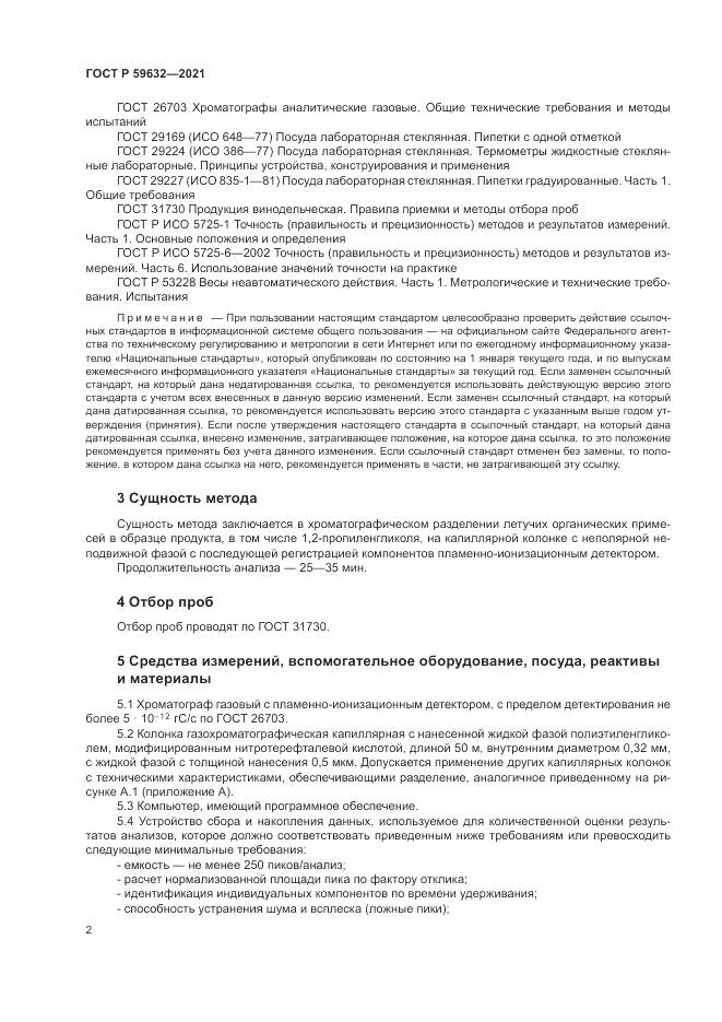 ГОСТ Р  59632-2021, страница 6