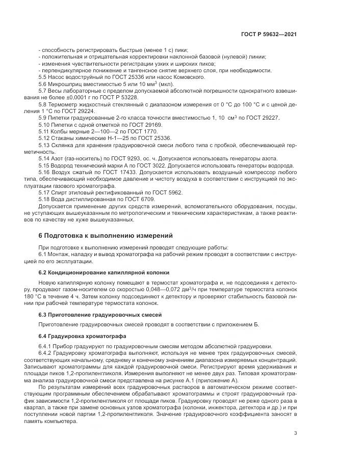 ГОСТ Р  59632-2021, страница 7