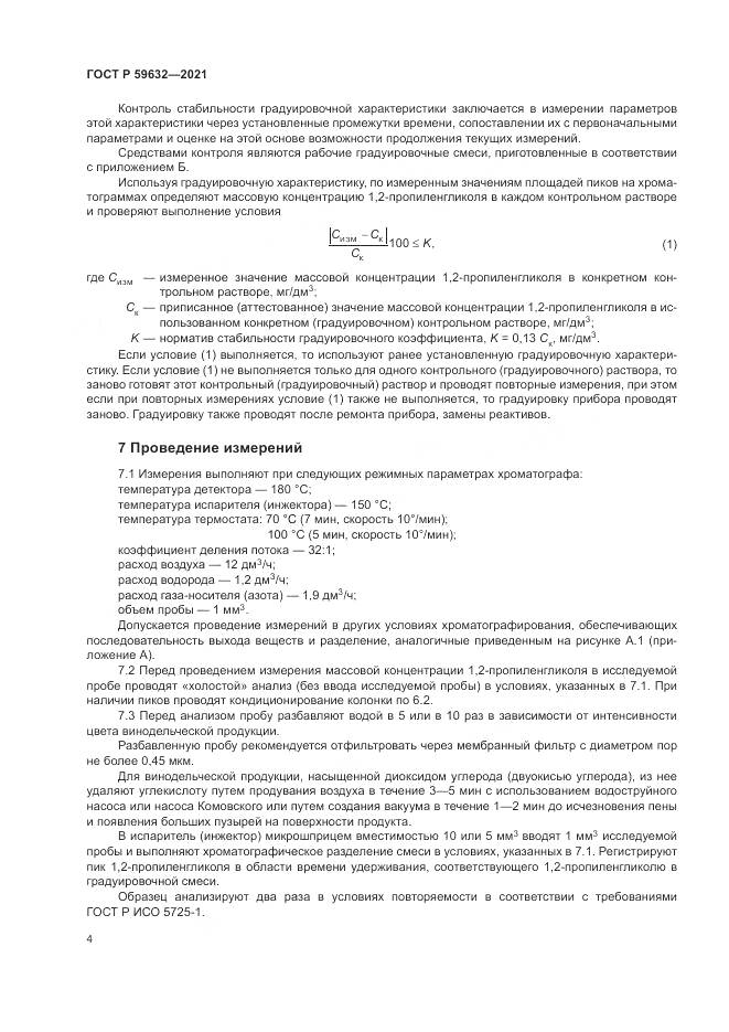 ГОСТ Р  59632-2021, страница 8