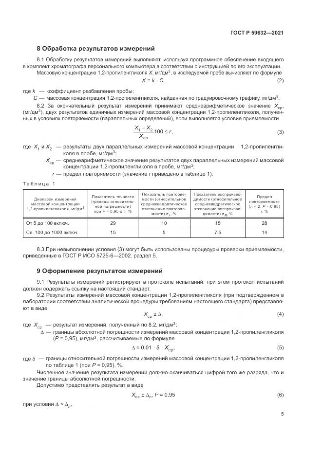 ГОСТ Р  59632-2021, страница 9
