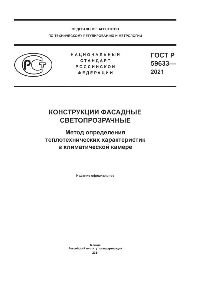 ГОСТ Р  59633-2021, страница 1