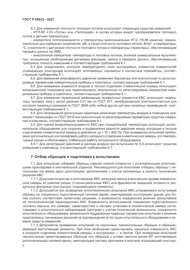 ГОСТ Р  59633-2021, страница 10