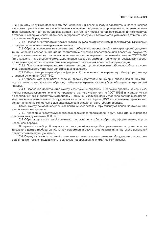 ГОСТ Р  59633-2021, страница 11