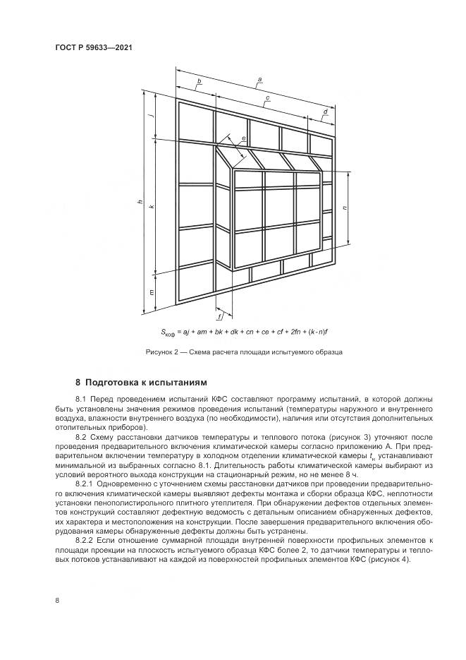 ГОСТ Р  59633-2021, страница 12