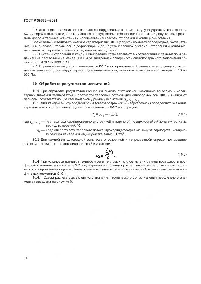 ГОСТ Р  59633-2021, страница 16