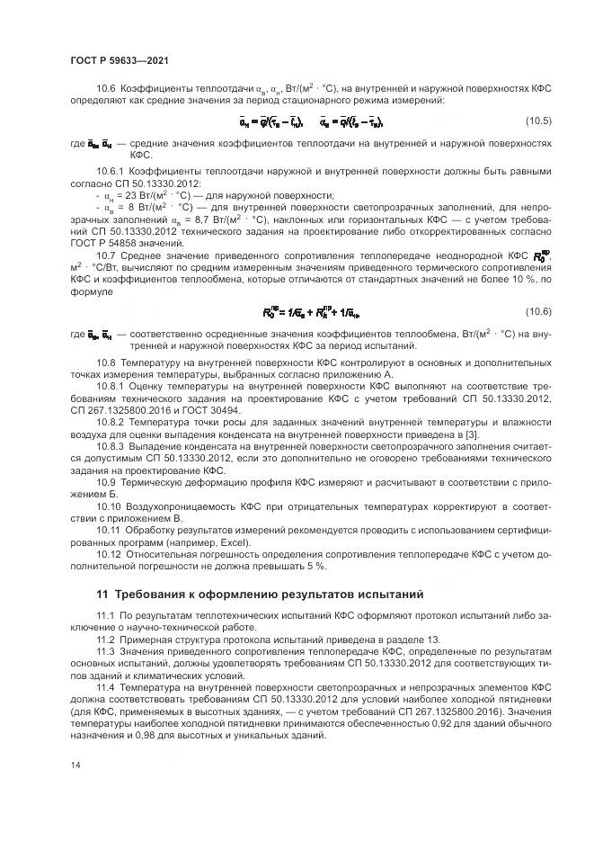 ГОСТ Р  59633-2021, страница 18