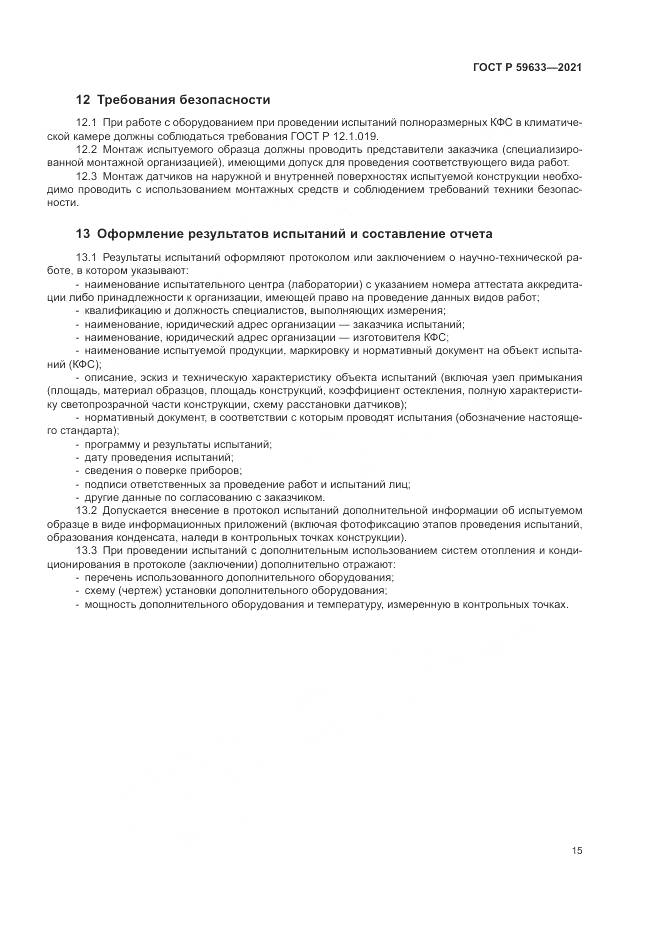 ГОСТ Р  59633-2021, страница 19