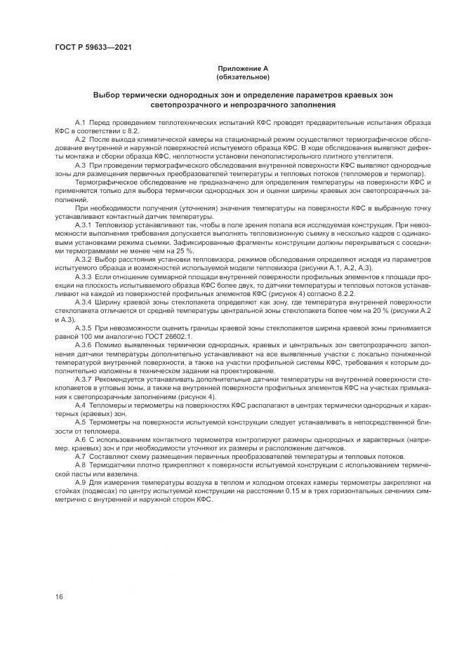 ГОСТ Р  59633-2021, страница 20