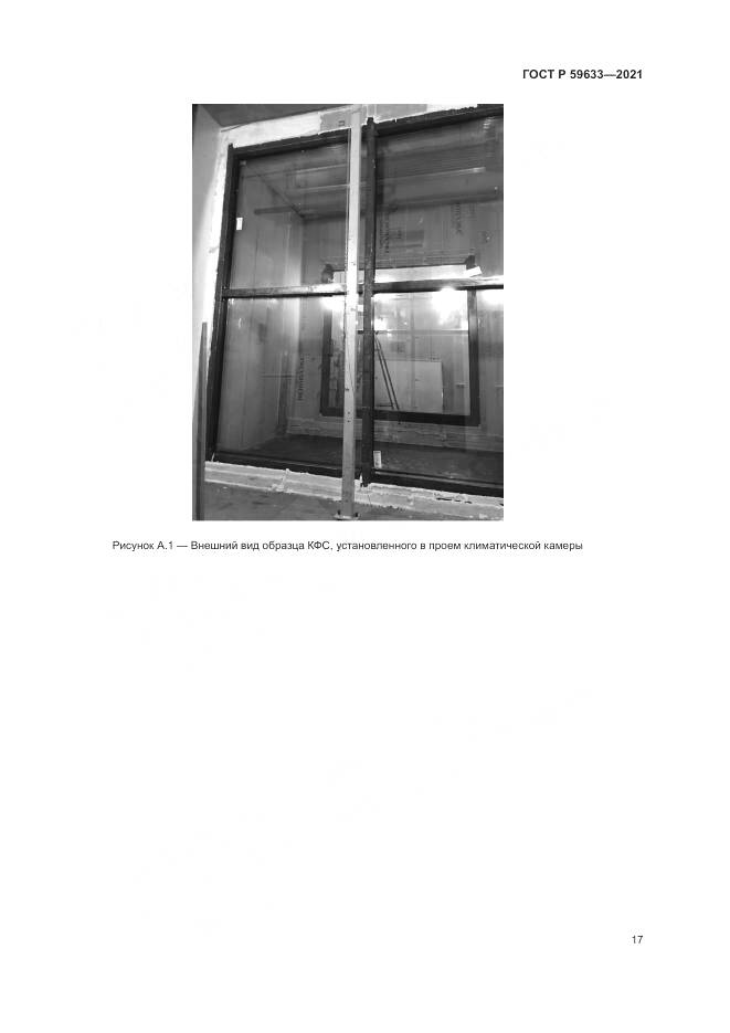 ГОСТ Р  59633-2021, страница 21