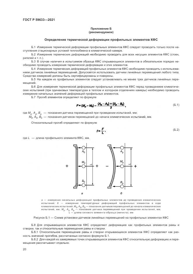 ГОСТ Р  59633-2021, страница 24