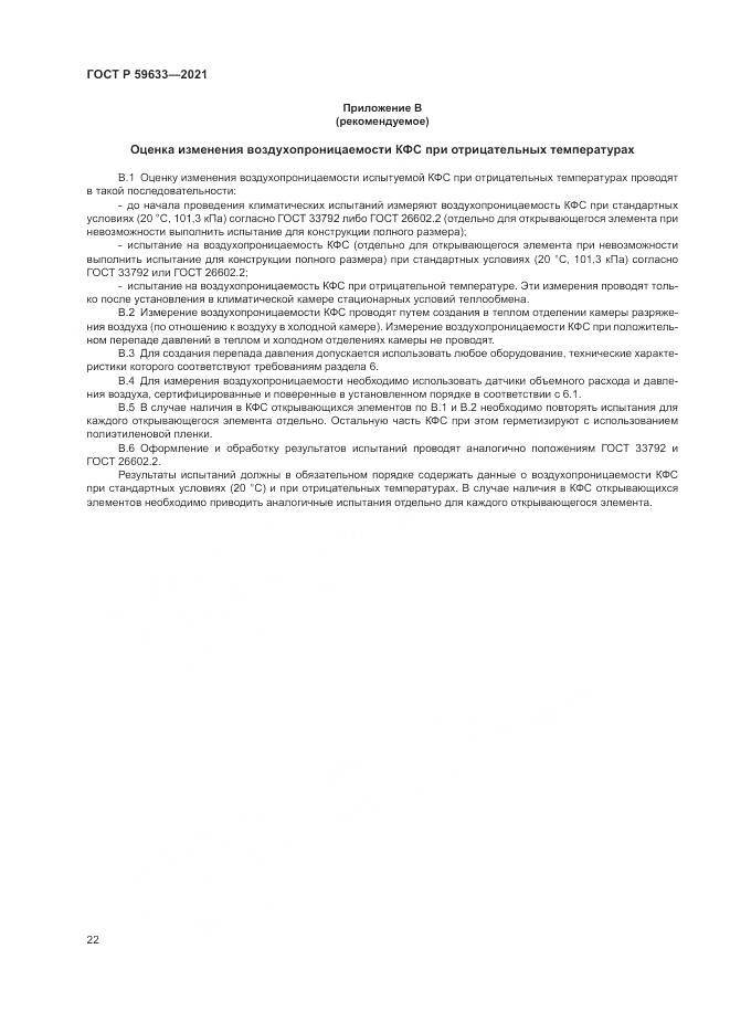 ГОСТ Р  59633-2021, страница 26