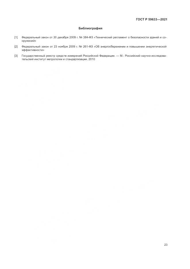 ГОСТ Р  59633-2021, страница 27