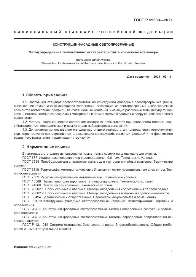 ГОСТ Р  59633-2021, страница 5