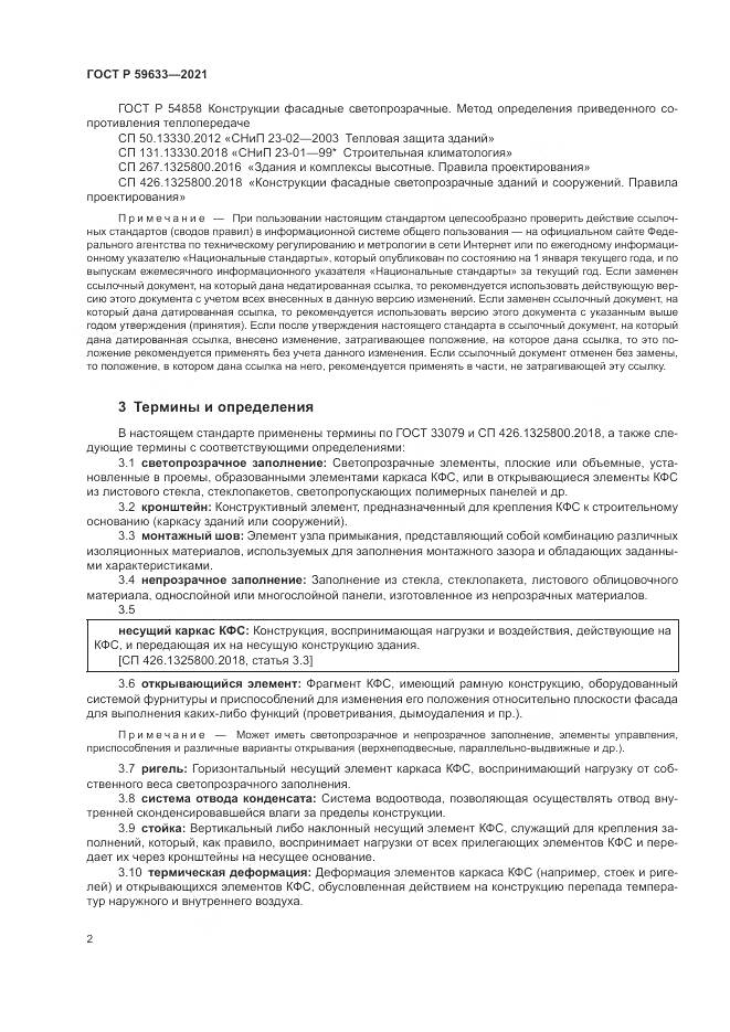ГОСТ Р  59633-2021, страница 6