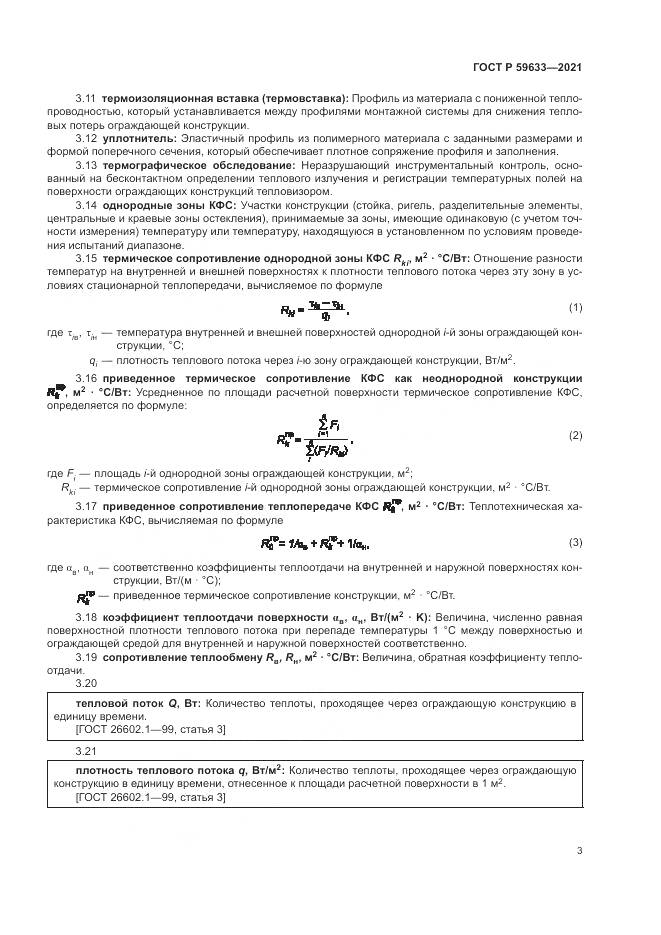 ГОСТ Р  59633-2021, страница 7