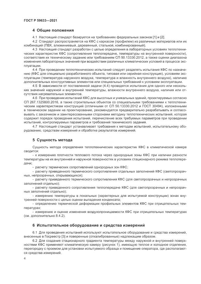 ГОСТ Р  59633-2021, страница 8