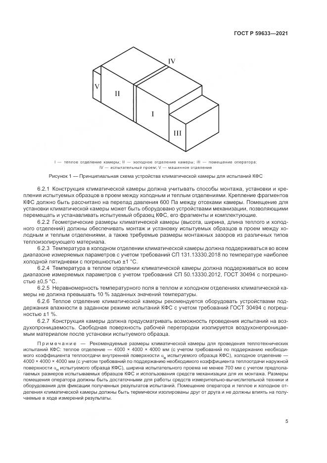 ГОСТ Р  59633-2021, страница 9