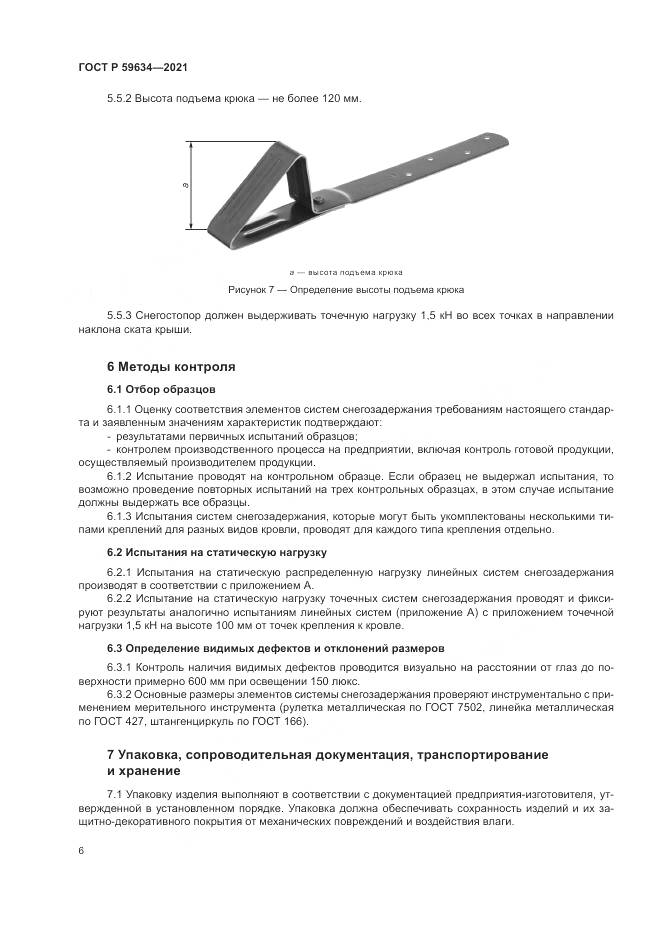 ГОСТ Р  59634-2021, страница 10