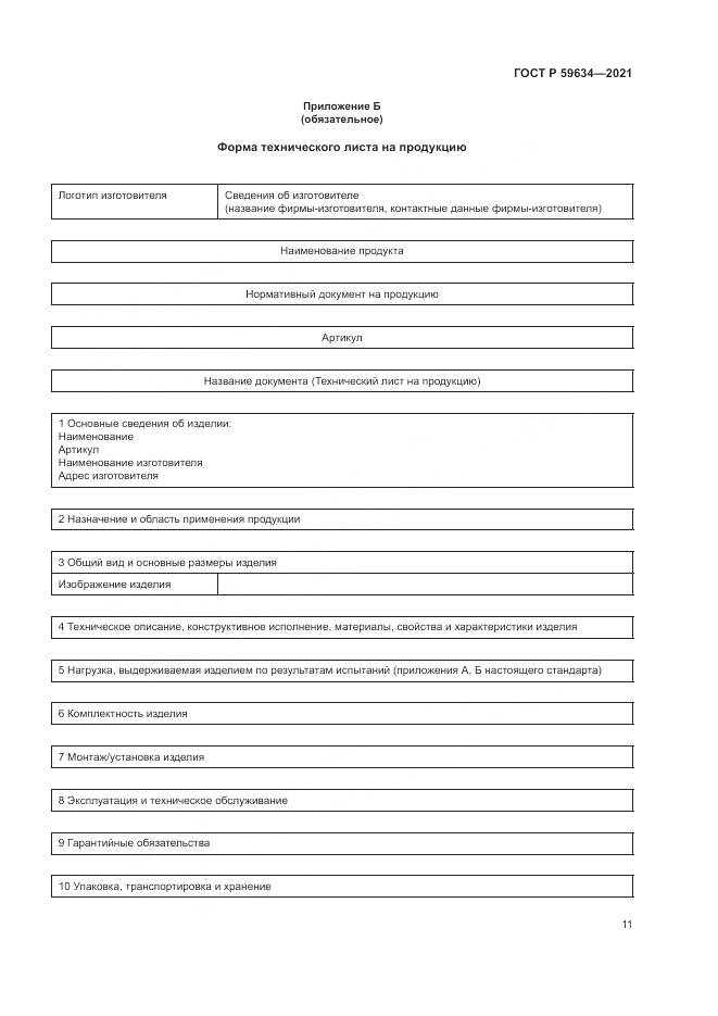 ГОСТ Р  59634-2021, страница 15