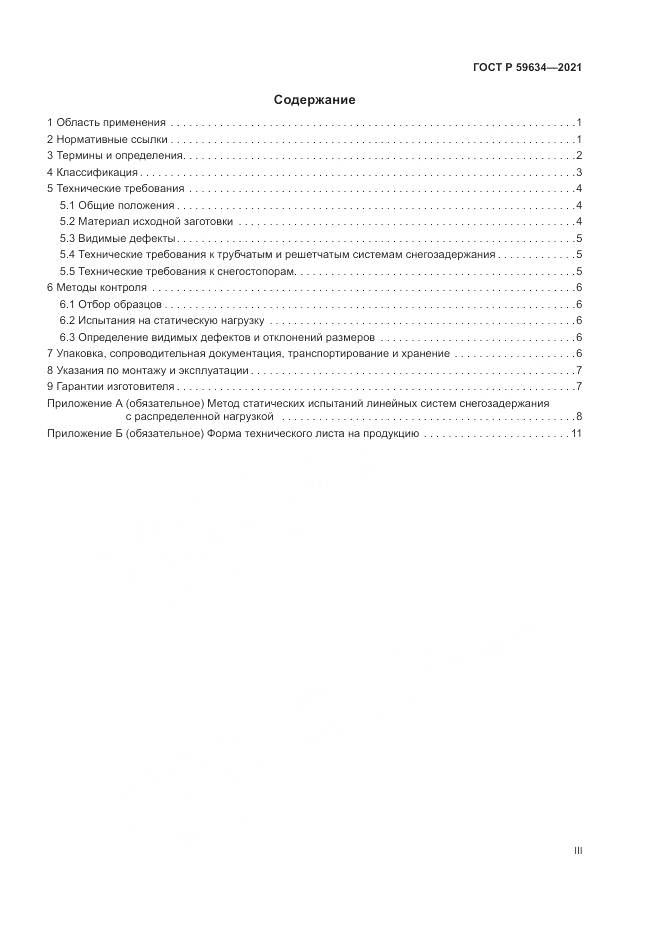 ГОСТ Р  59634-2021, страница 3