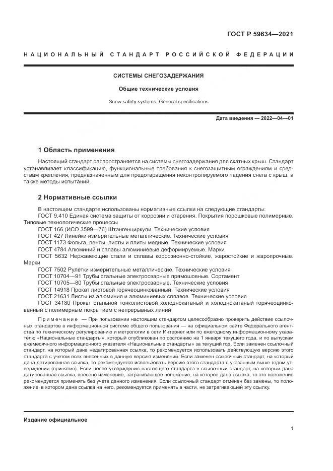 ГОСТ Р  59634-2021, страница 5