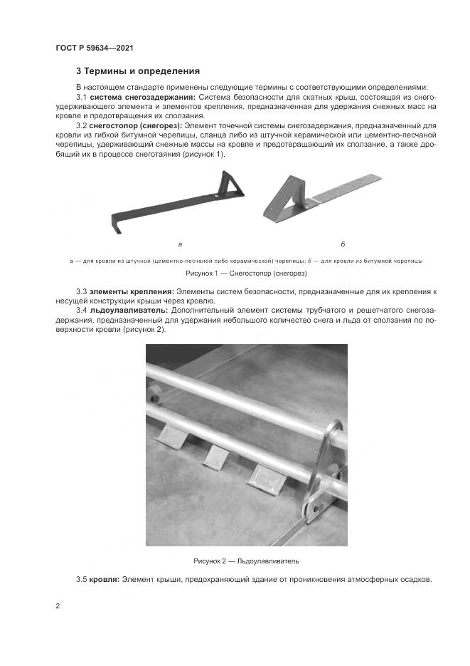 ГОСТ Р  59634-2021, страница 6