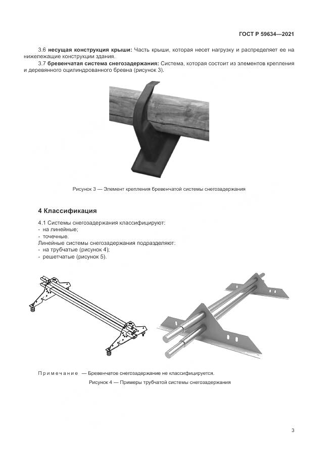 ГОСТ Р  59634-2021, страница 7
