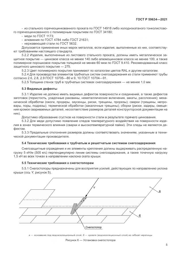 ГОСТ Р  59634-2021, страница 9