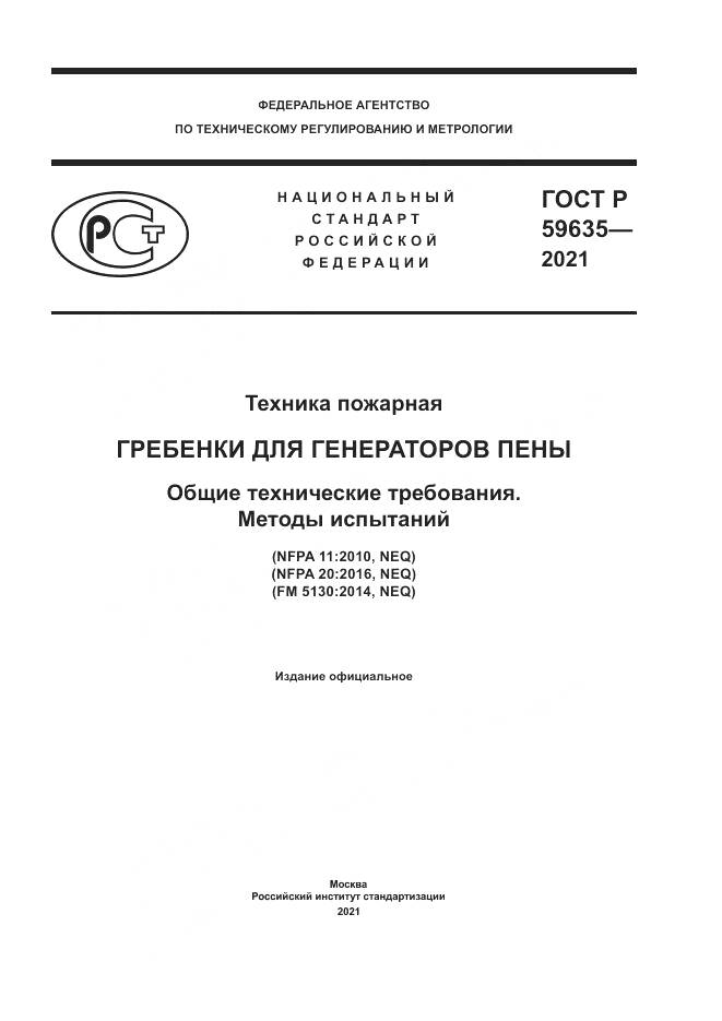 ГОСТ Р  59635-2021, страница 1