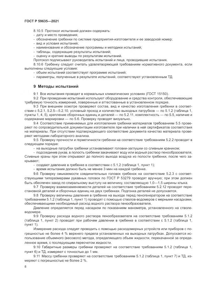 ГОСТ Р  59635-2021, страница 10