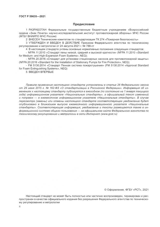 ГОСТ Р  59635-2021, страница 2