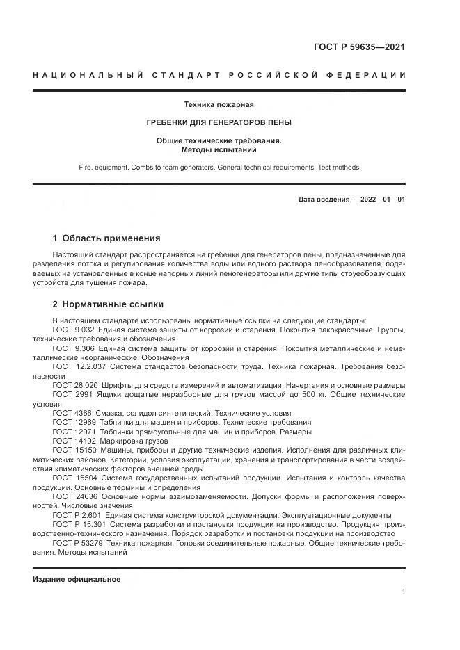 ГОСТ Р  59635-2021, страница 3