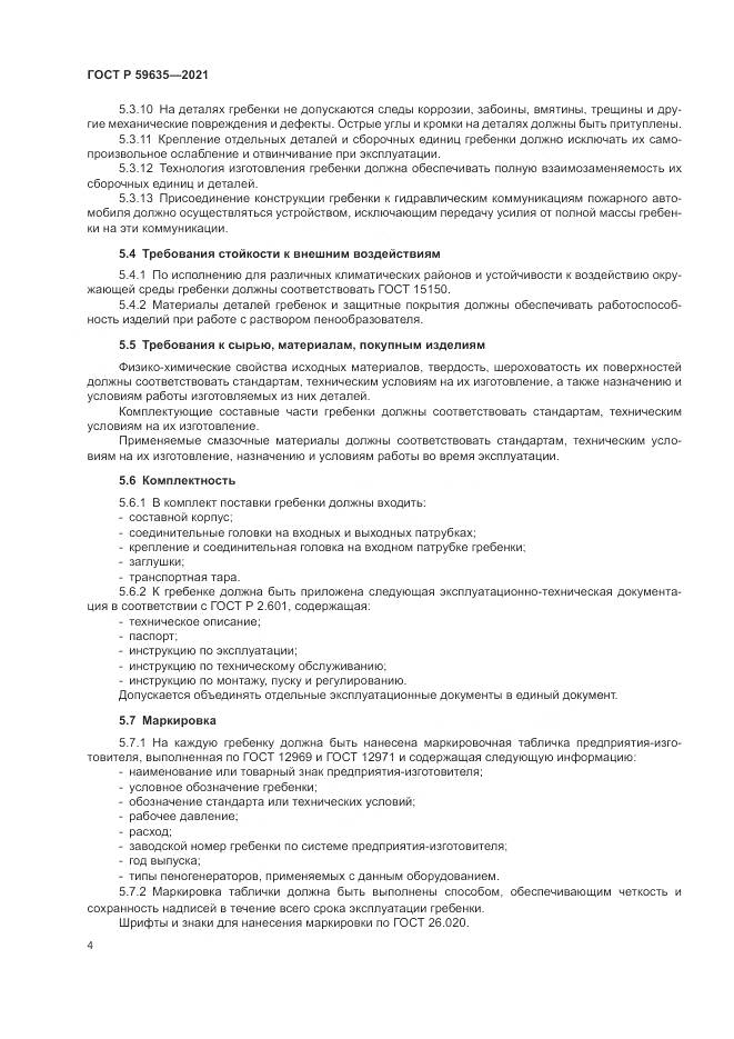 ГОСТ Р  59635-2021, страница 6