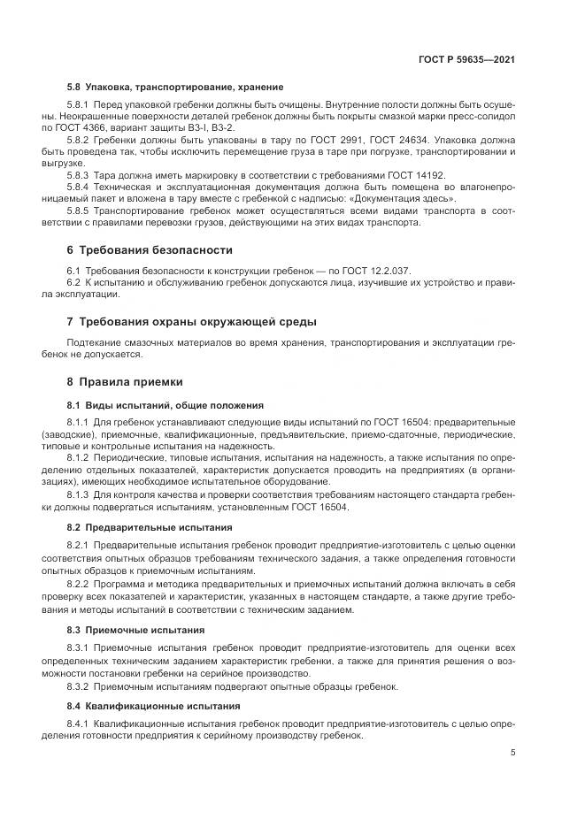 ГОСТ Р  59635-2021, страница 7