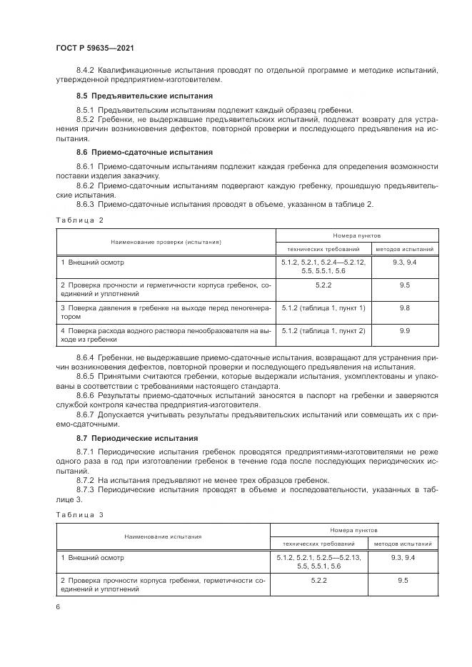 ГОСТ Р  59635-2021, страница 8
