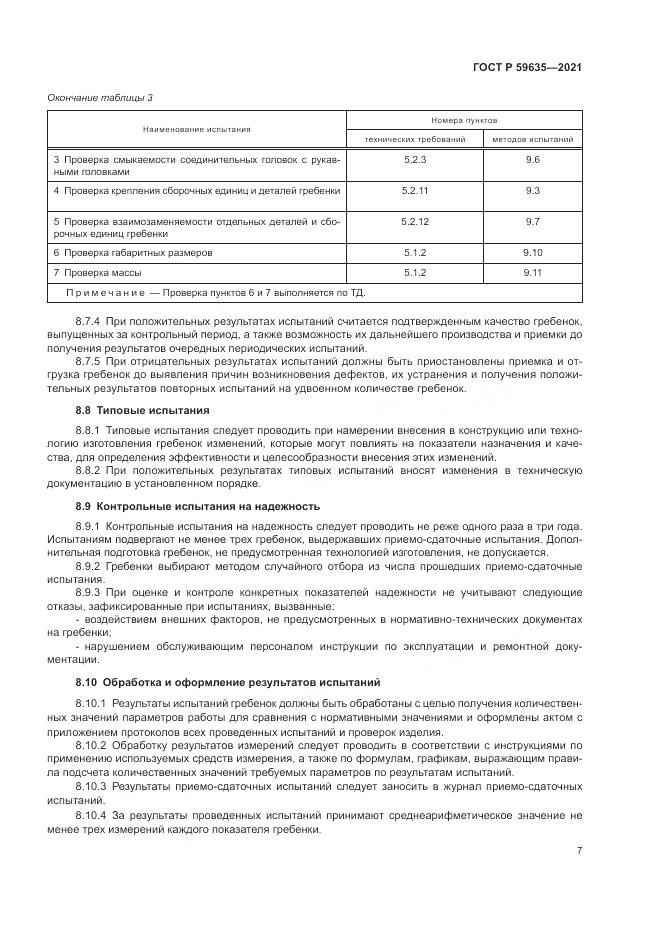 ГОСТ Р  59635-2021, страница 9