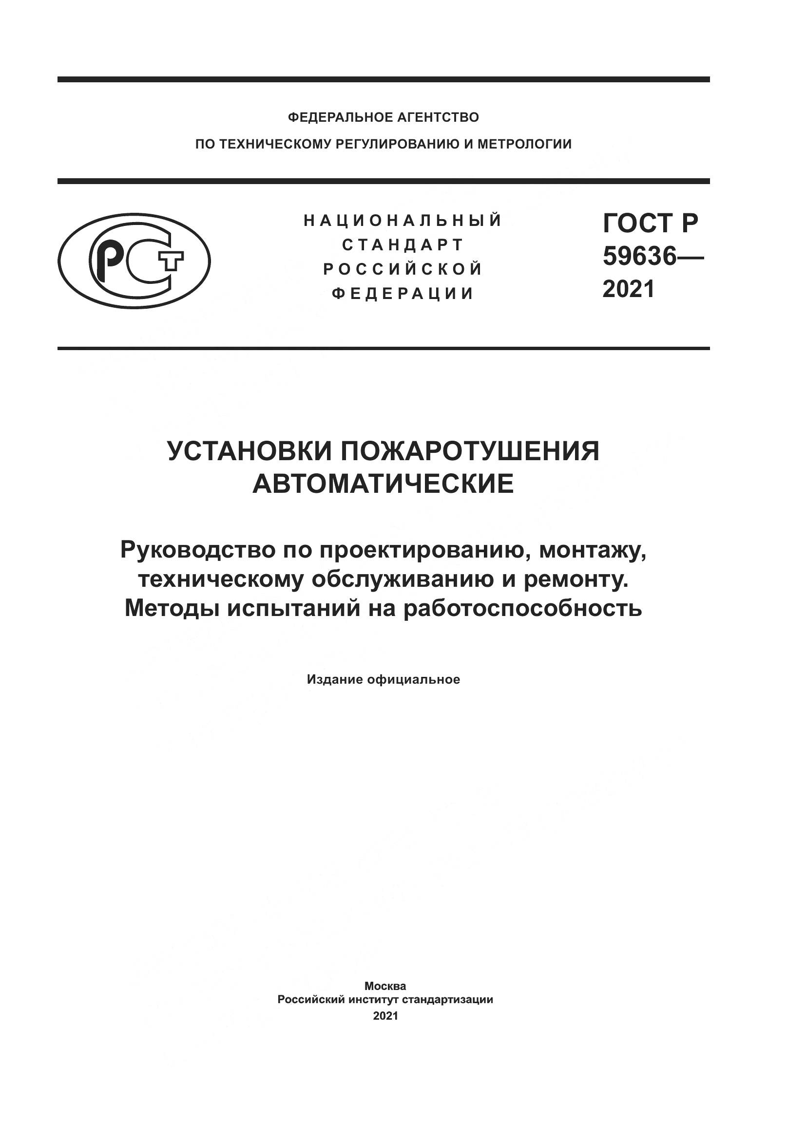 ГОСТ Р  59636-2021, страница 1