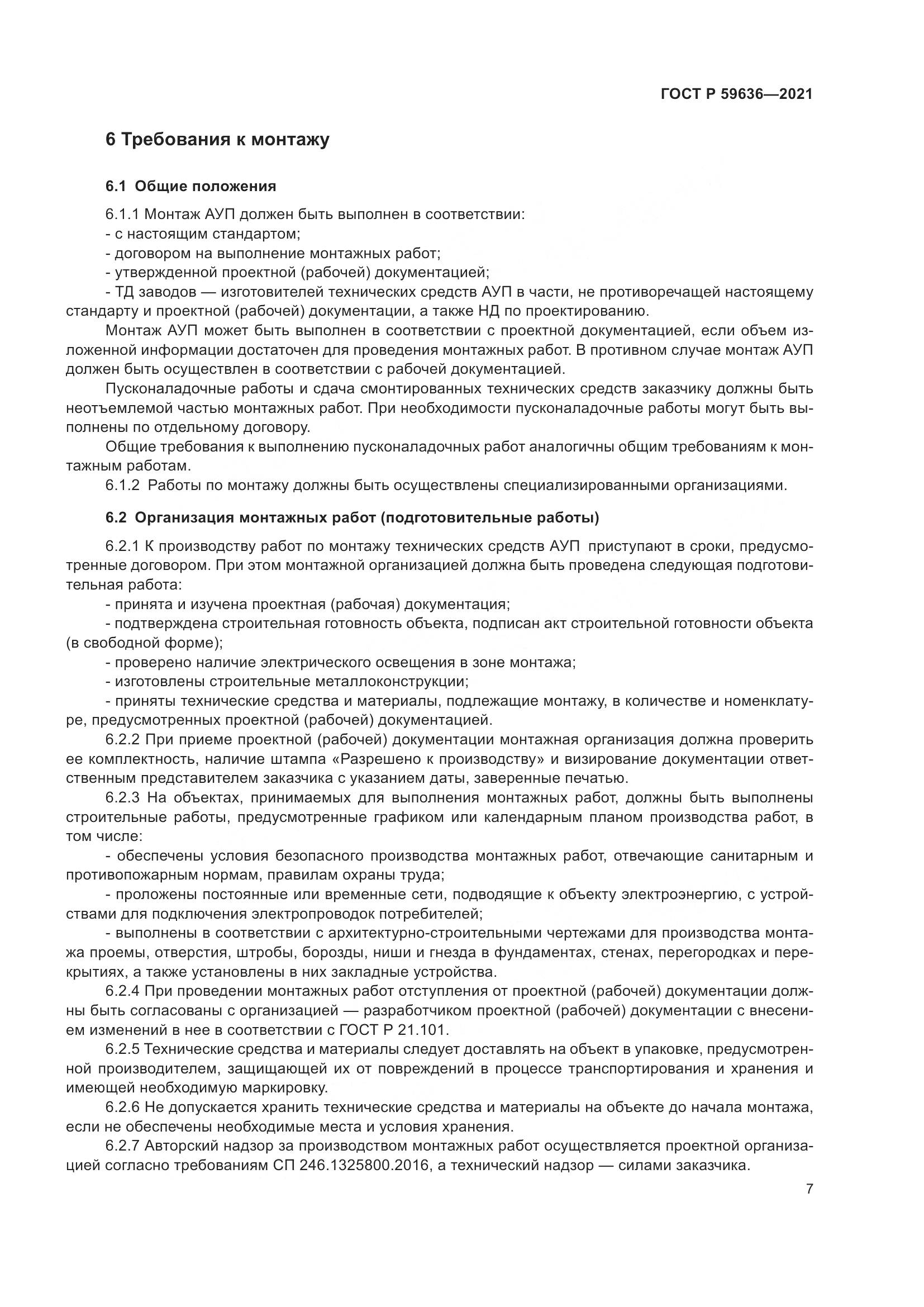 ГОСТ Р  59636-2021, страница 11